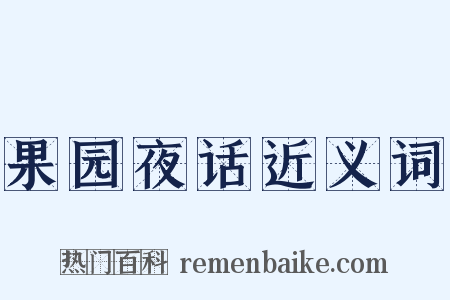 果园夜话近义词是什么意思的图片